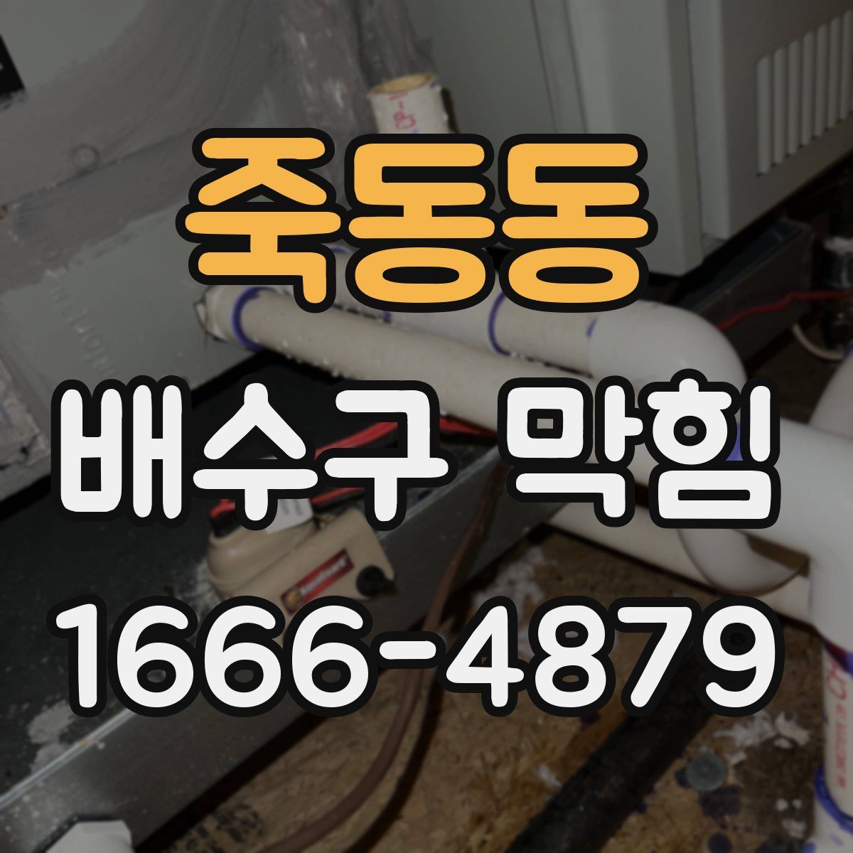 죽동동 배수구 막힘