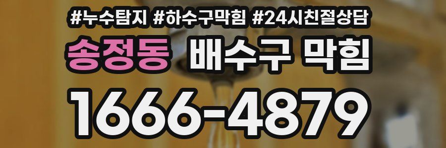 송정동 배수구 막힘