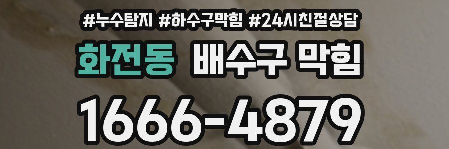 화전동 배수구 막힘