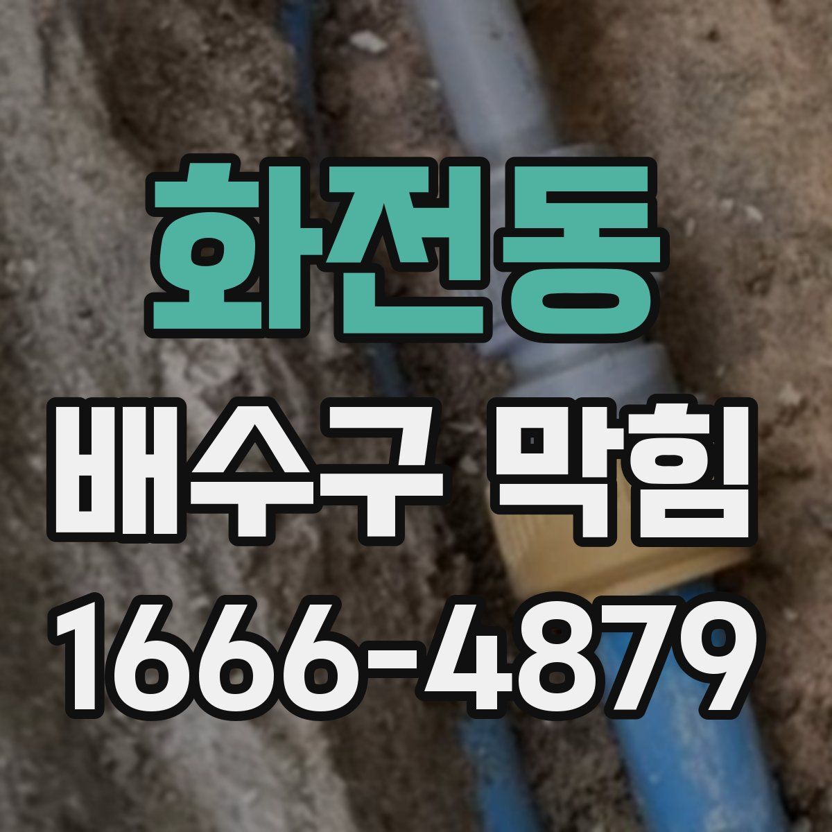화전동 배수구 막힘