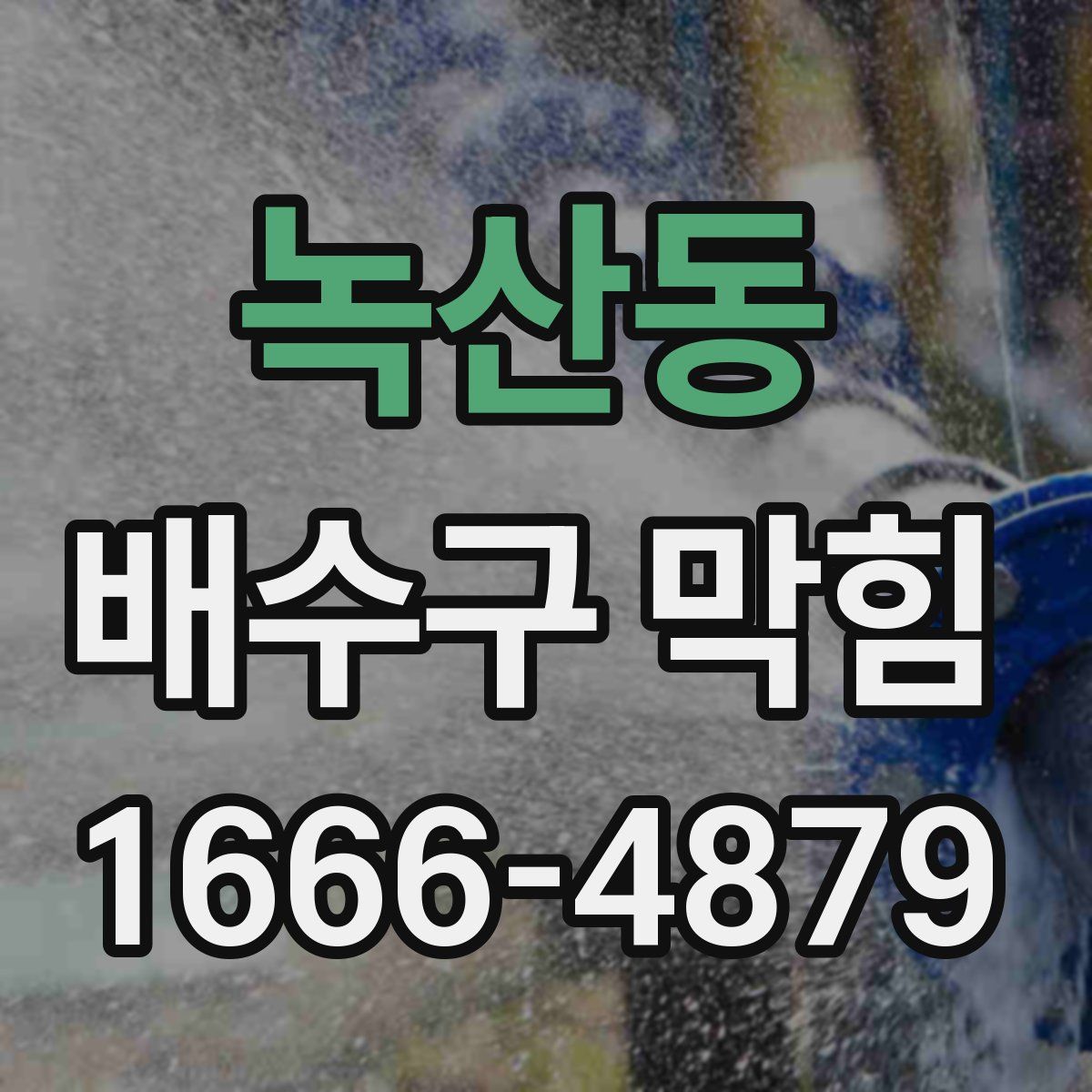 녹산동 배수구 막힘