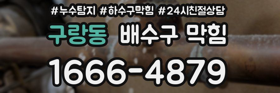 구랑동 배수구 막힘