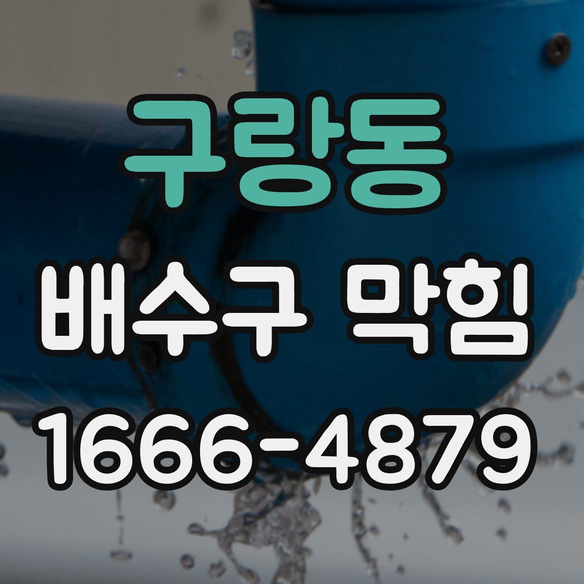 구랑동 배수구 막힘