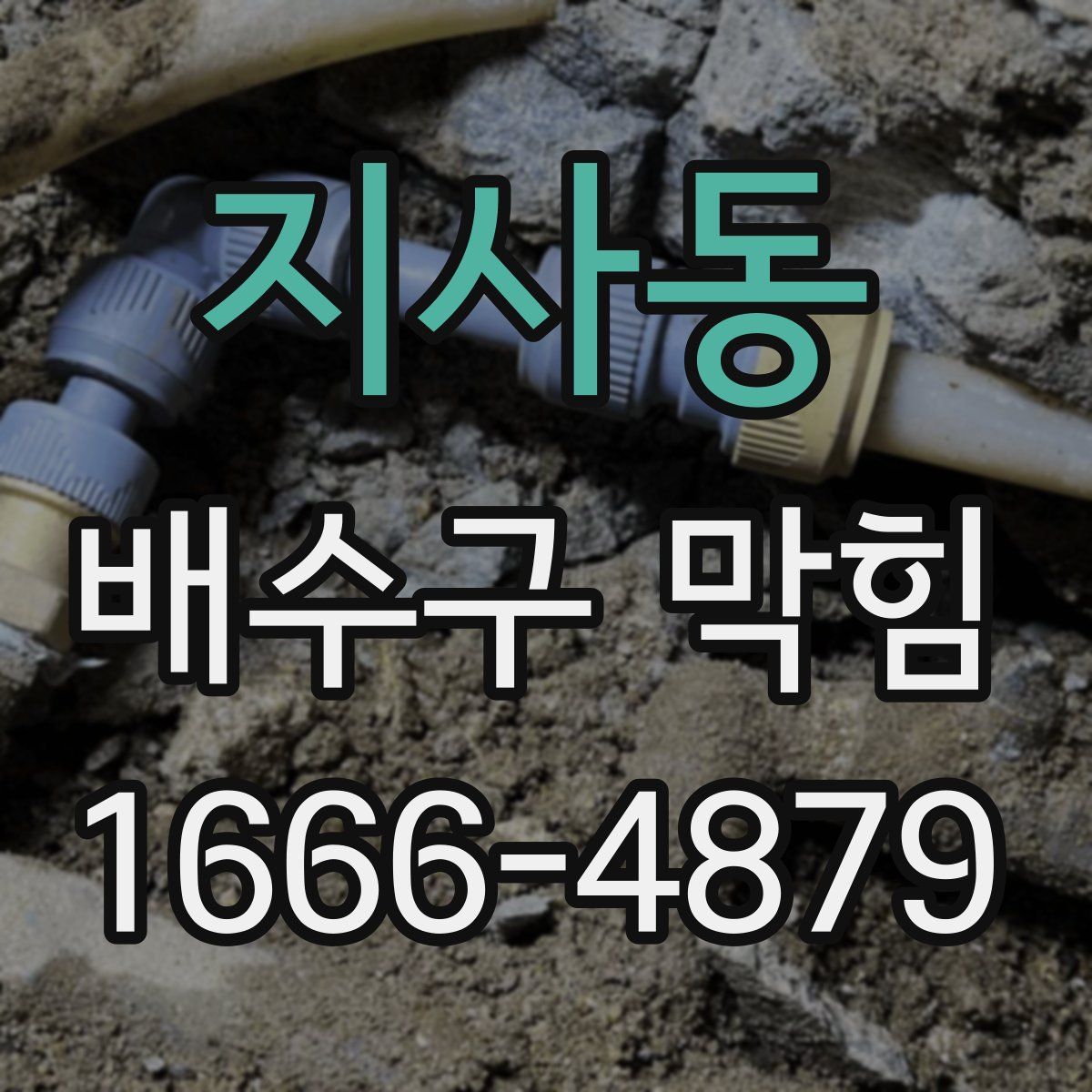 지사동 배수구 막힘