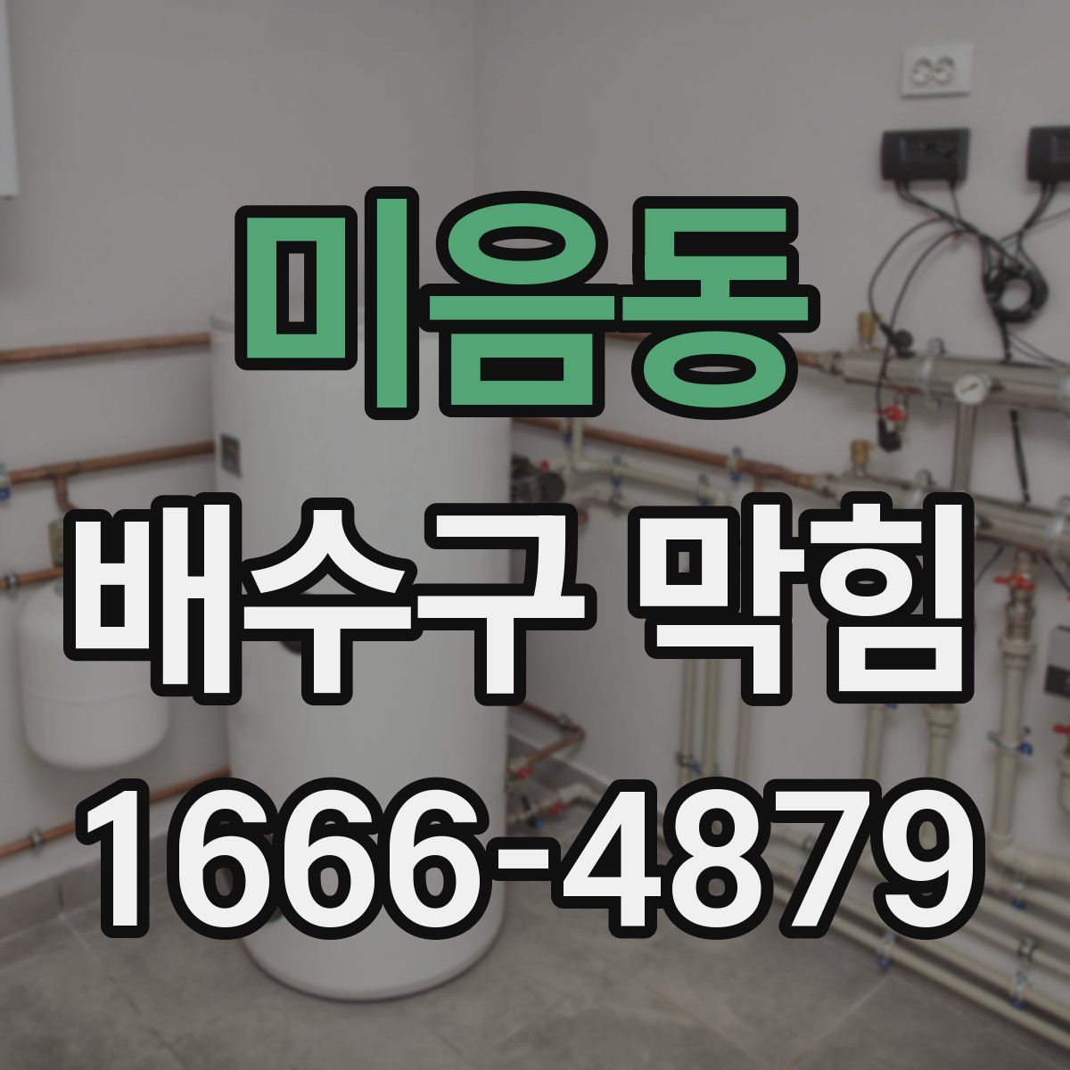 미음동 배수구 막힘