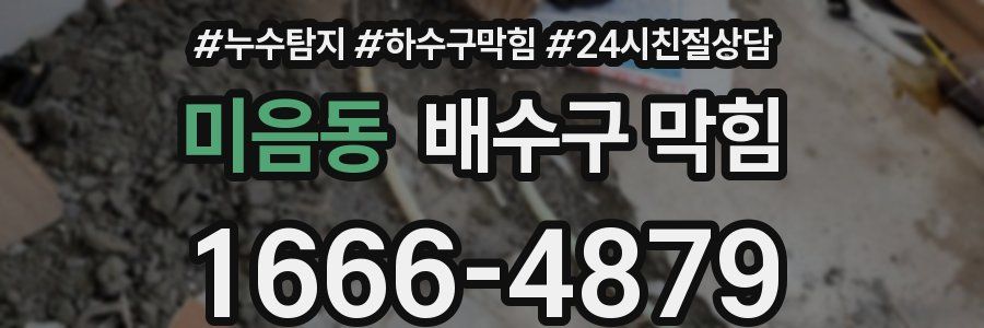 미음동 배수구 막힘