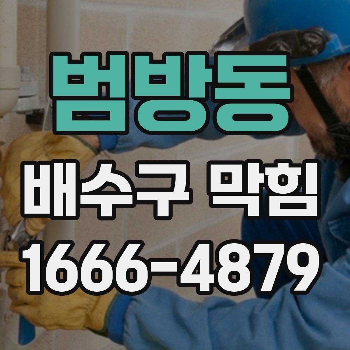 범방동 배수구 막힘