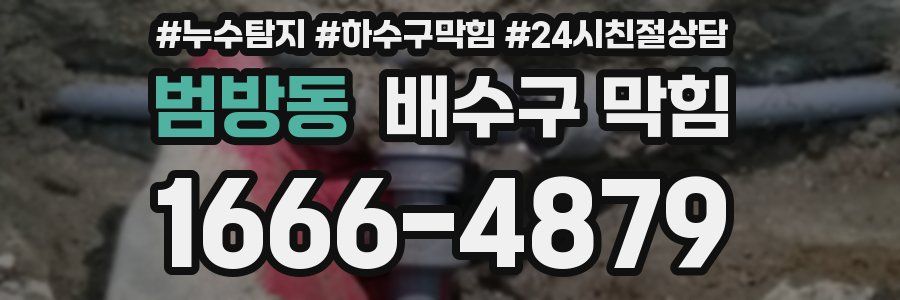 범방동 배수구 막힘