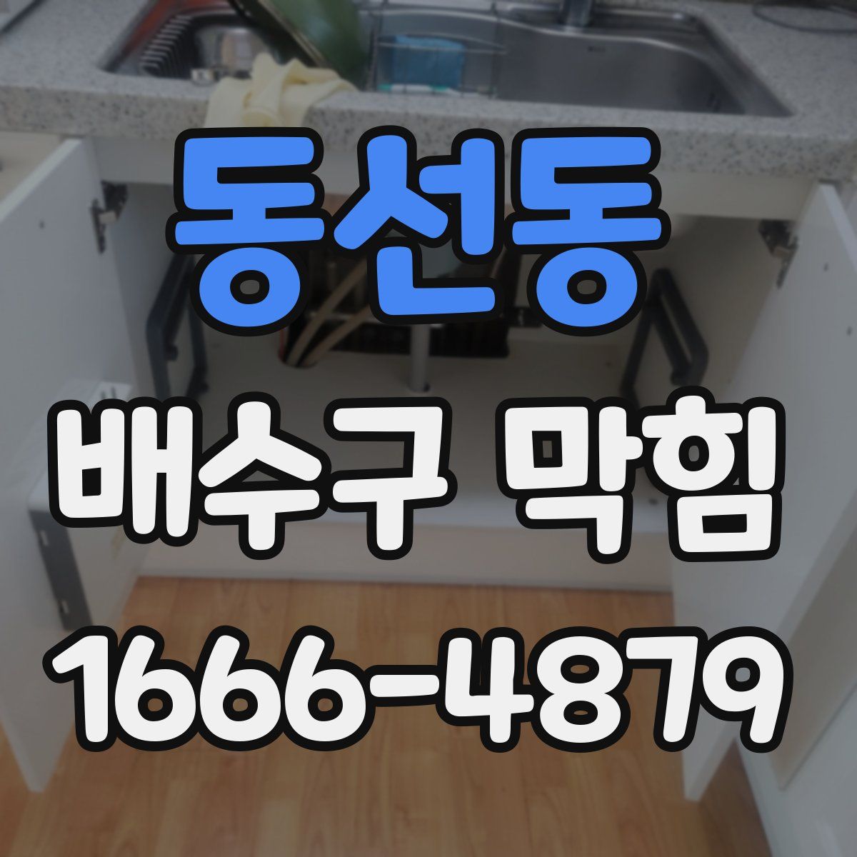 동선동 배수구 막힘