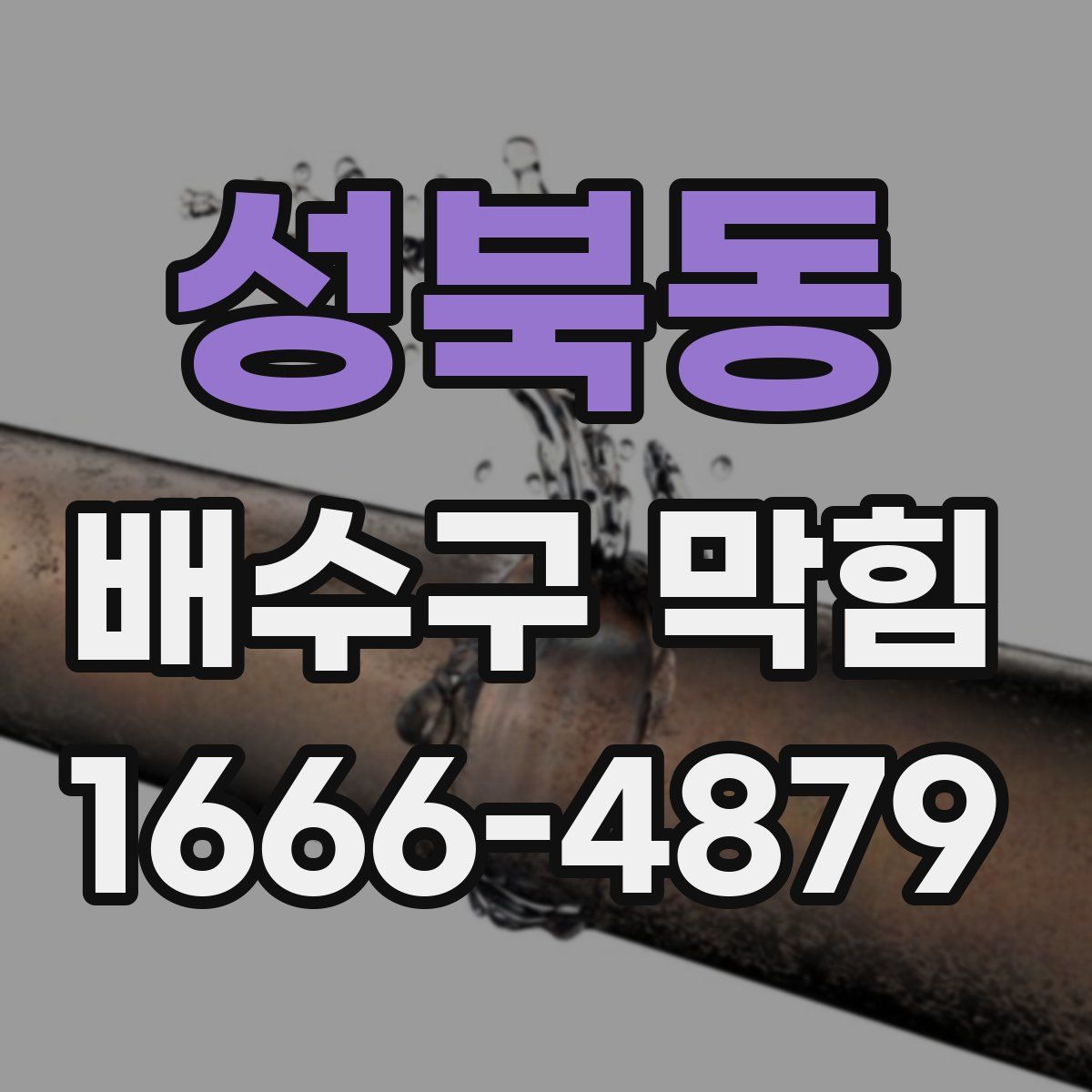 성북동 배수구 막힘