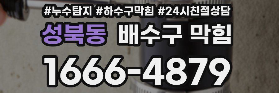 성북동 배수구 막힘