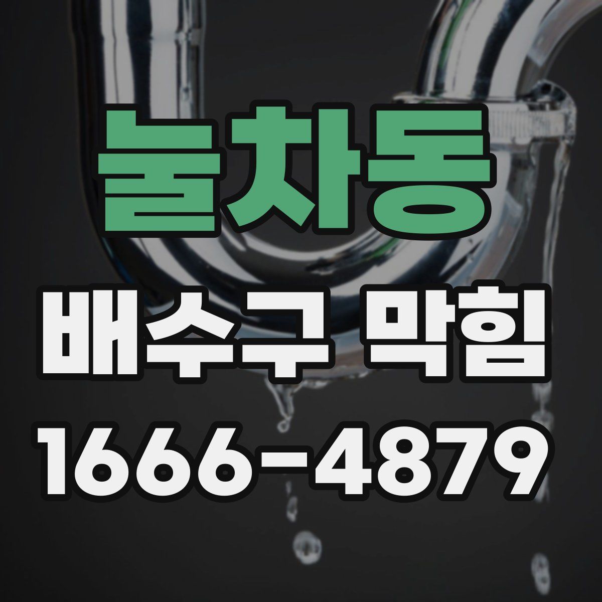 눌차동 배수구 막힘