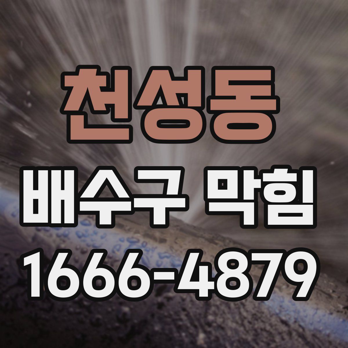천성동 배수구 막힘