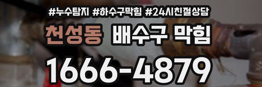 천성동 배수구 막힘