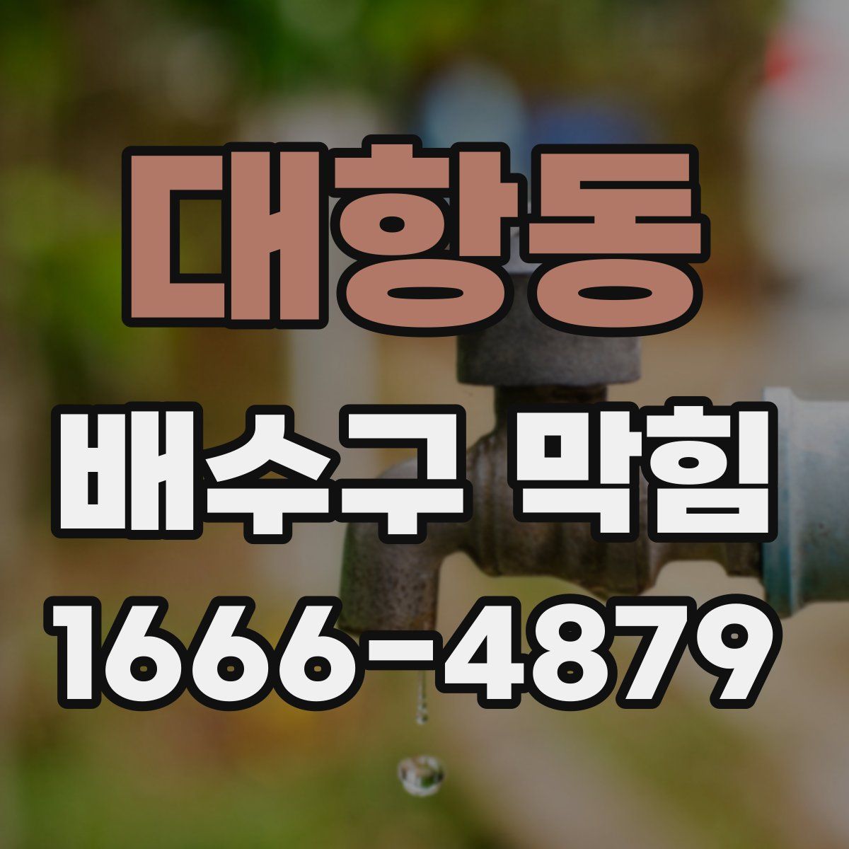 대항동 배수구 막힘