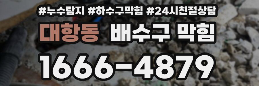 대항동 배수구 막힘