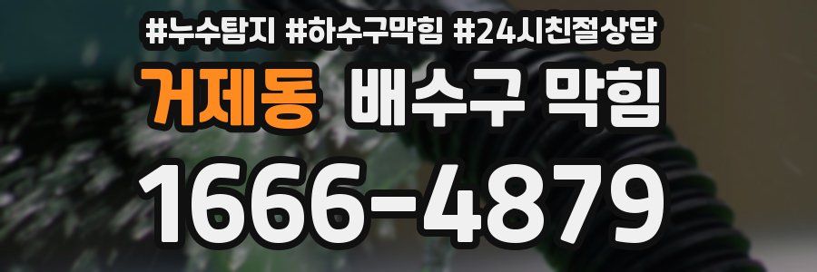 거제동 배수구 막힘