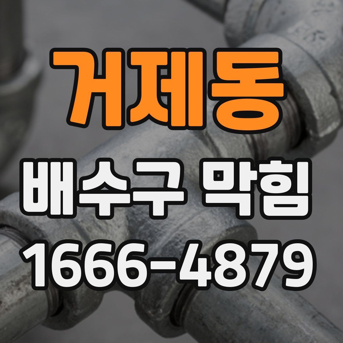 거제동 배수구 막힘