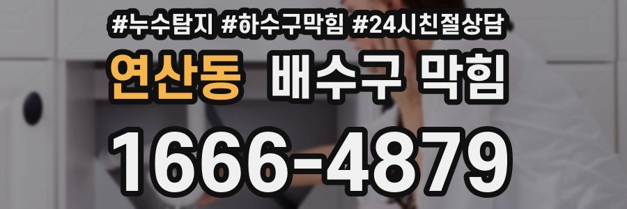 연산동 배수구 막힘