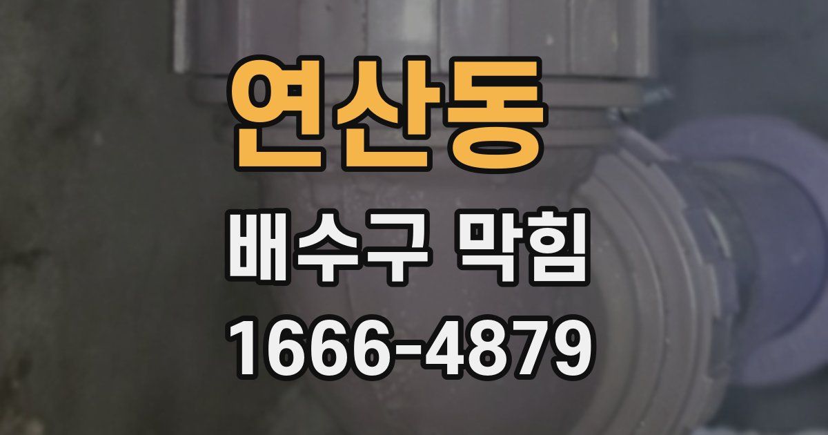 연산동 배수구 막힘
