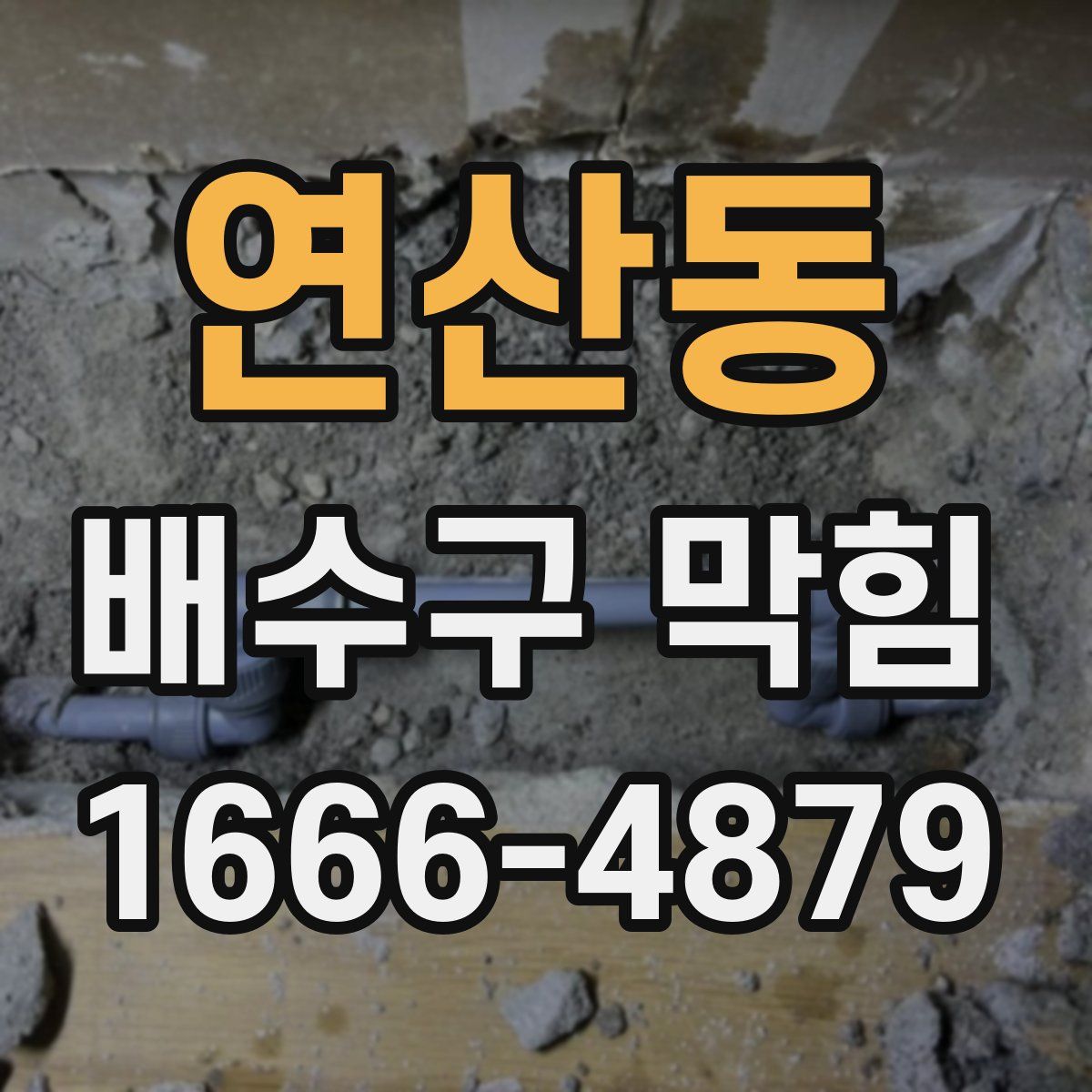 연산동 배수구 막힘