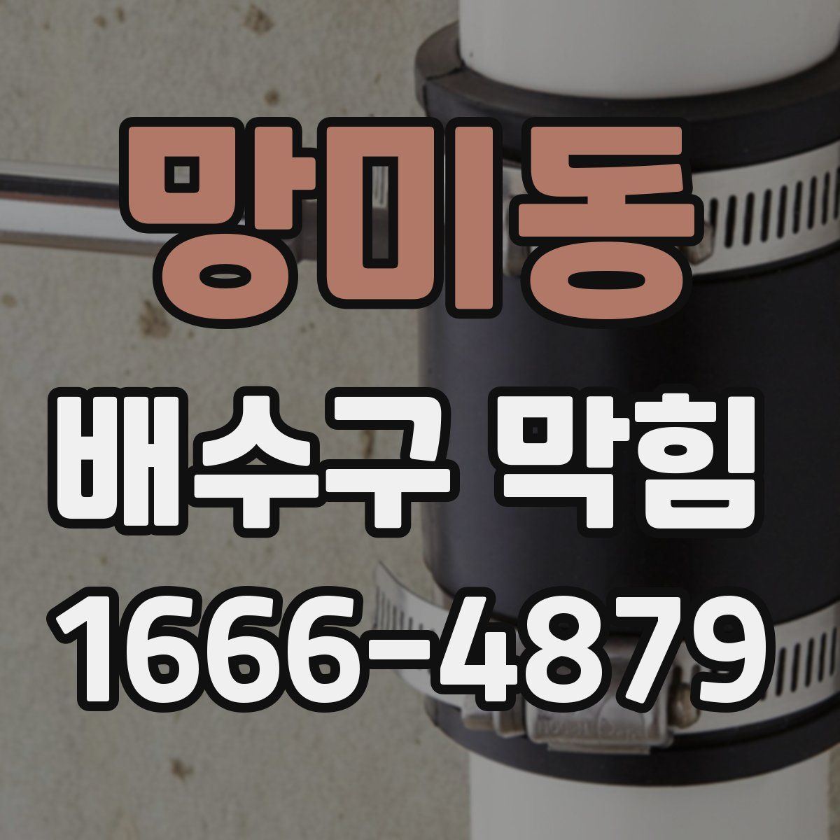 망미동 배수구 막힘