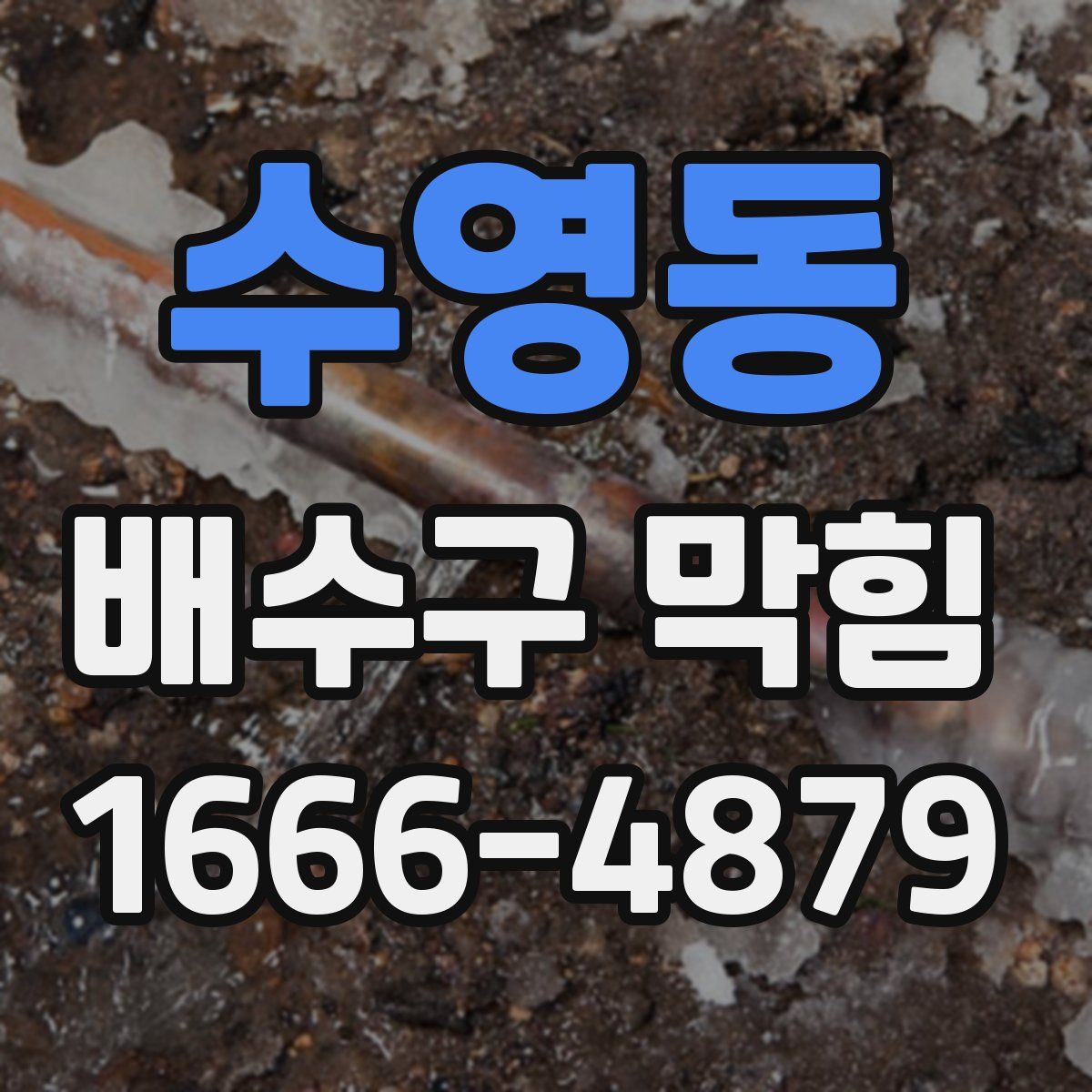 수영동 배수구 막힘