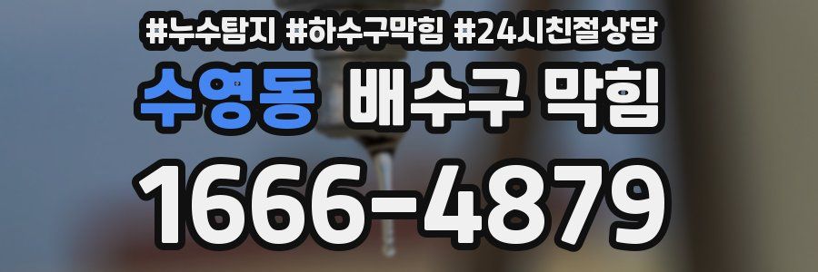 수영동 배수구 막힘