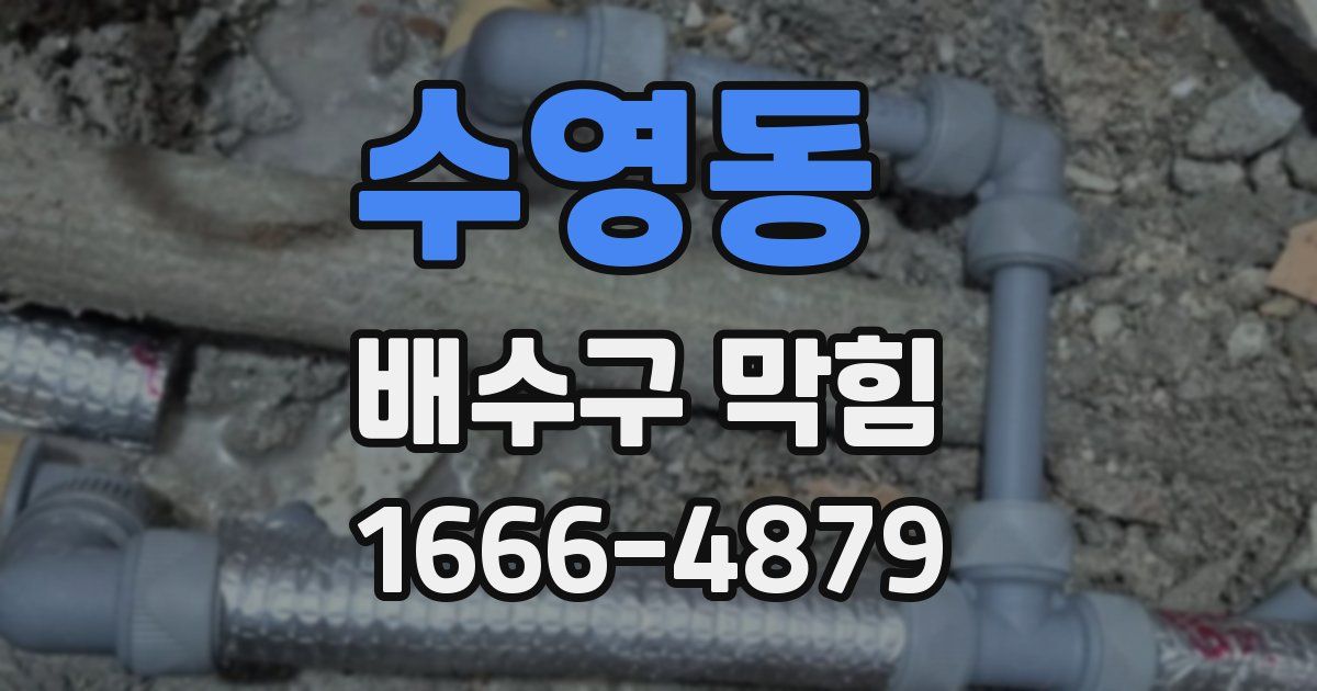 수영동 배수구 막힘