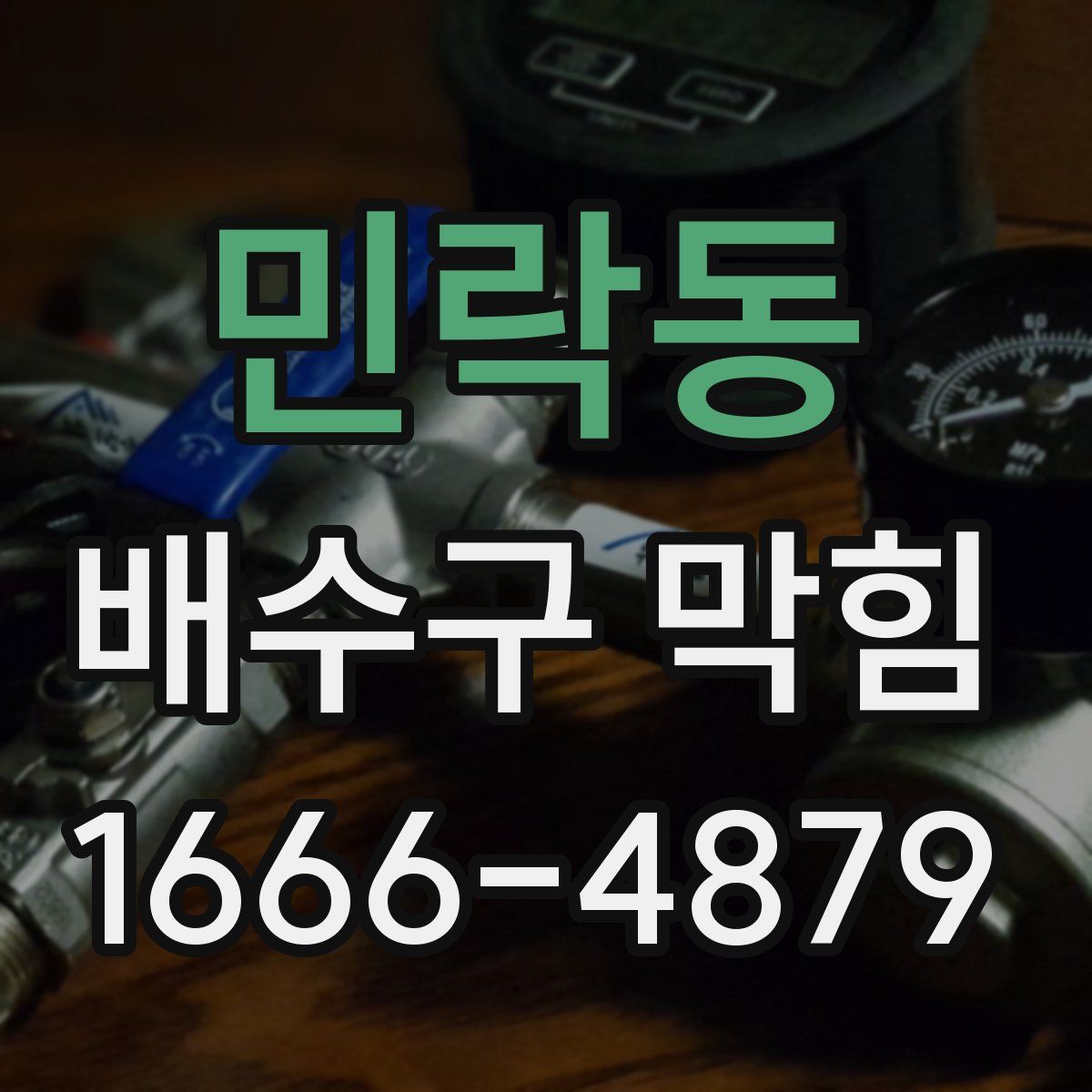 민락동 배수구 막힘