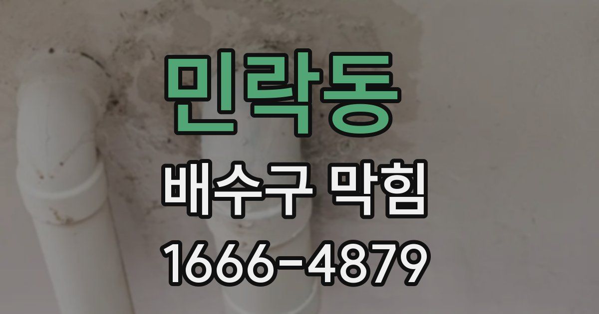민락동 배수구 막힘