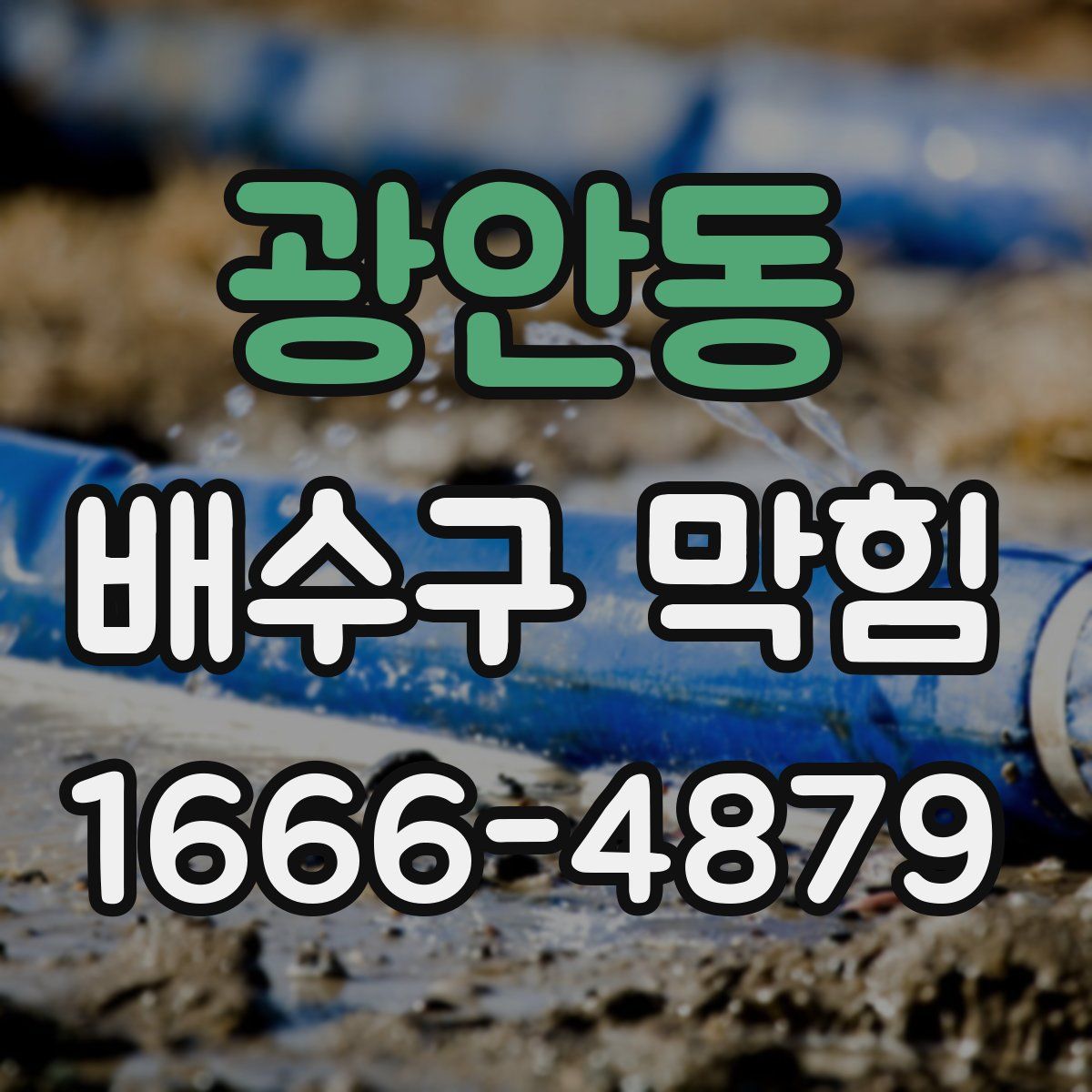 광안동 배수구 막힘