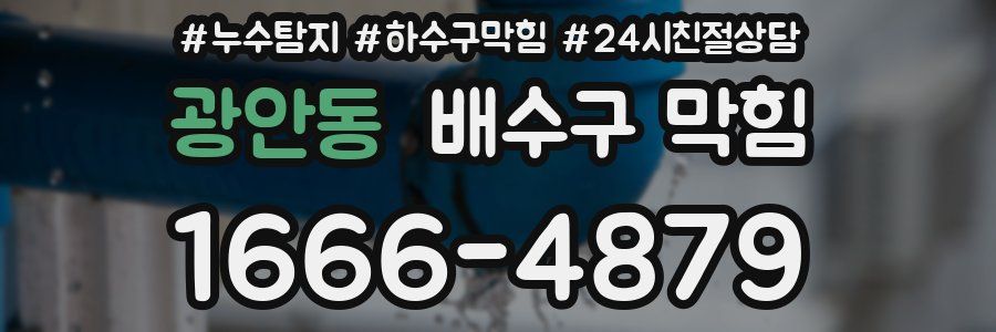 광안동 배수구 막힘