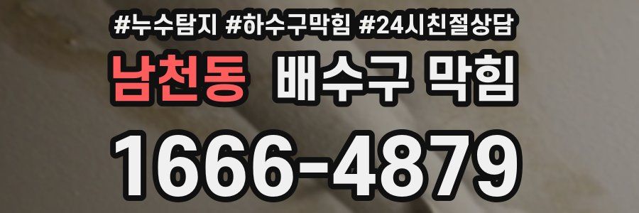 남천동 배수구 막힘