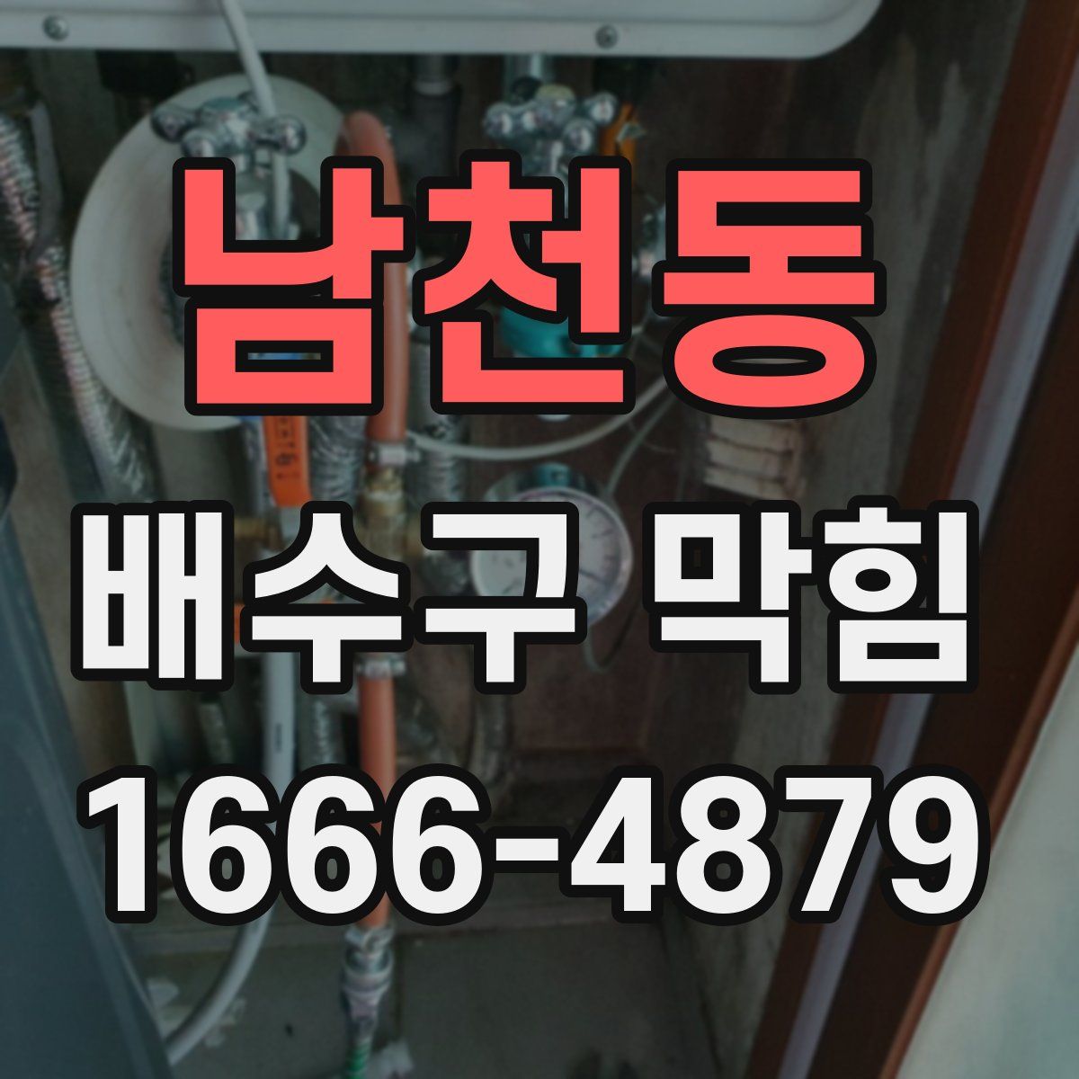 남천동 배수구 막힘