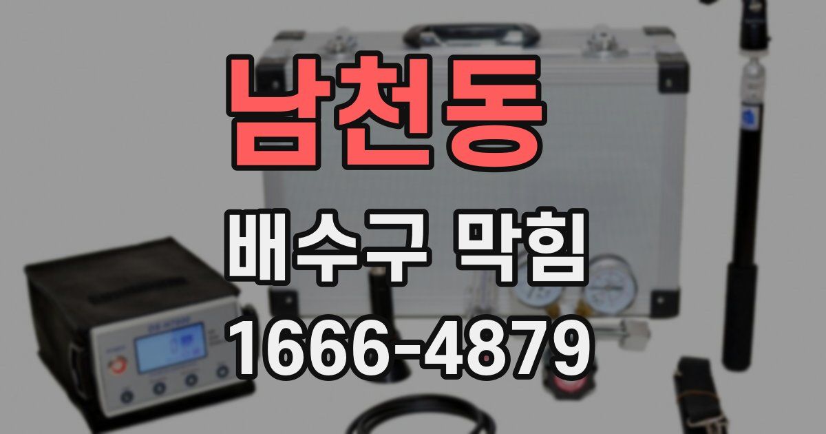 남천동 배수구 막힘