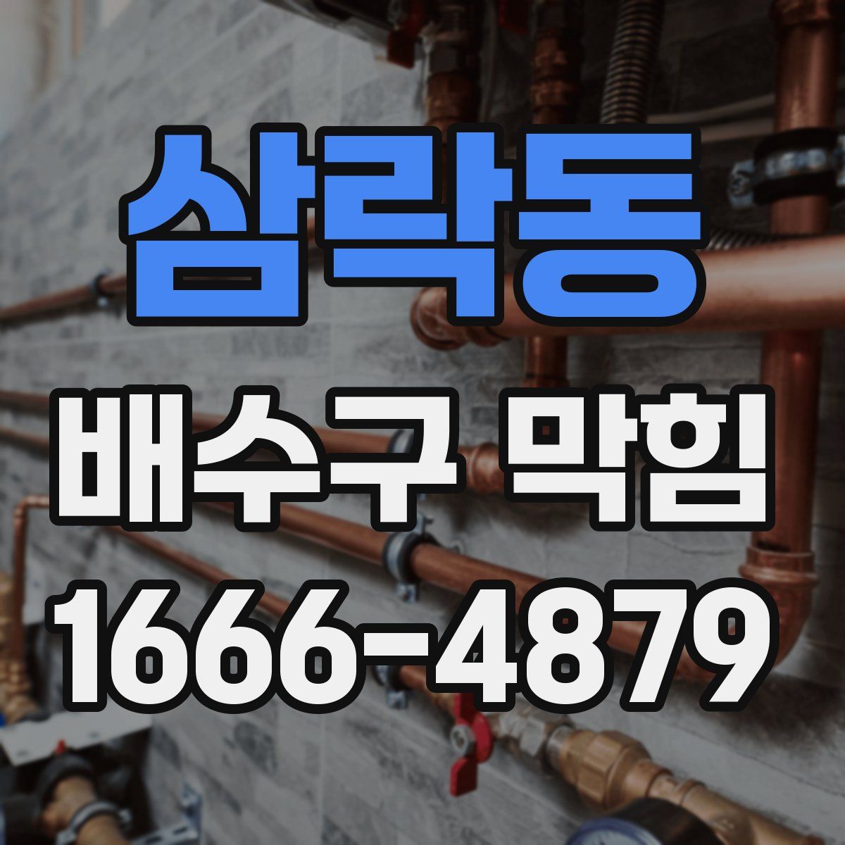 삼락동 배수구 막힘