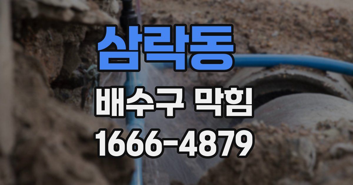 삼락동 배수구 막힘
