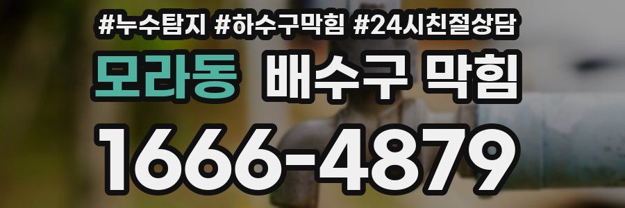 모라동 배수구 막힘