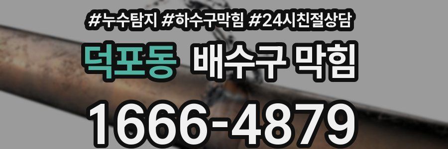 덕포동 배수구 막힘