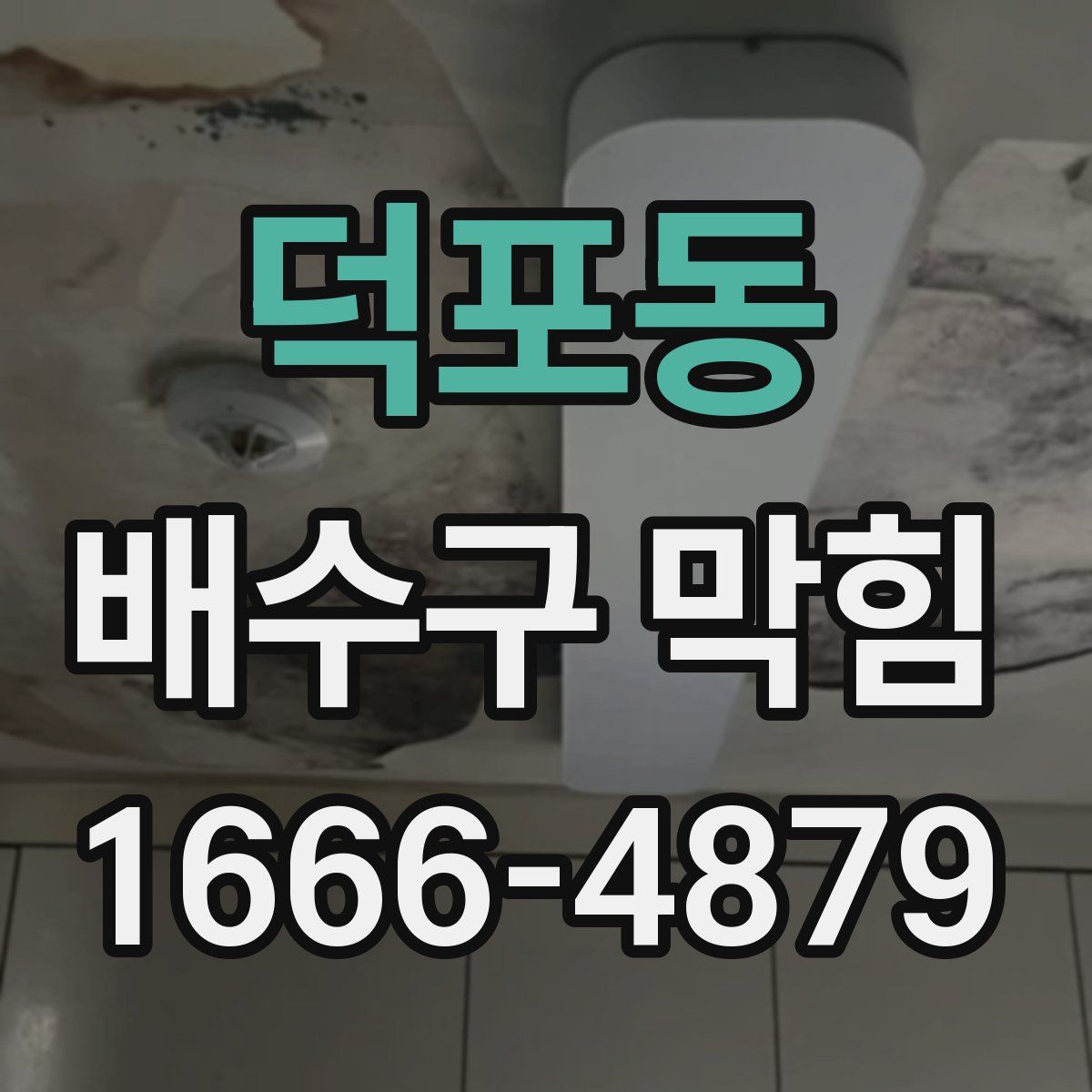 덕포동 배수구 막힘