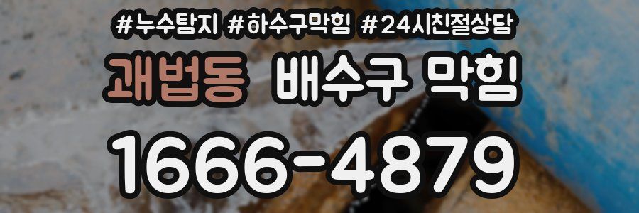 괘법동 배수구 막힘