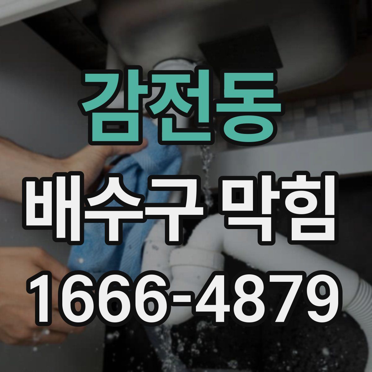 감전동 배수구 막힘