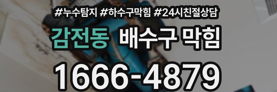 감전동 배수구 막힘