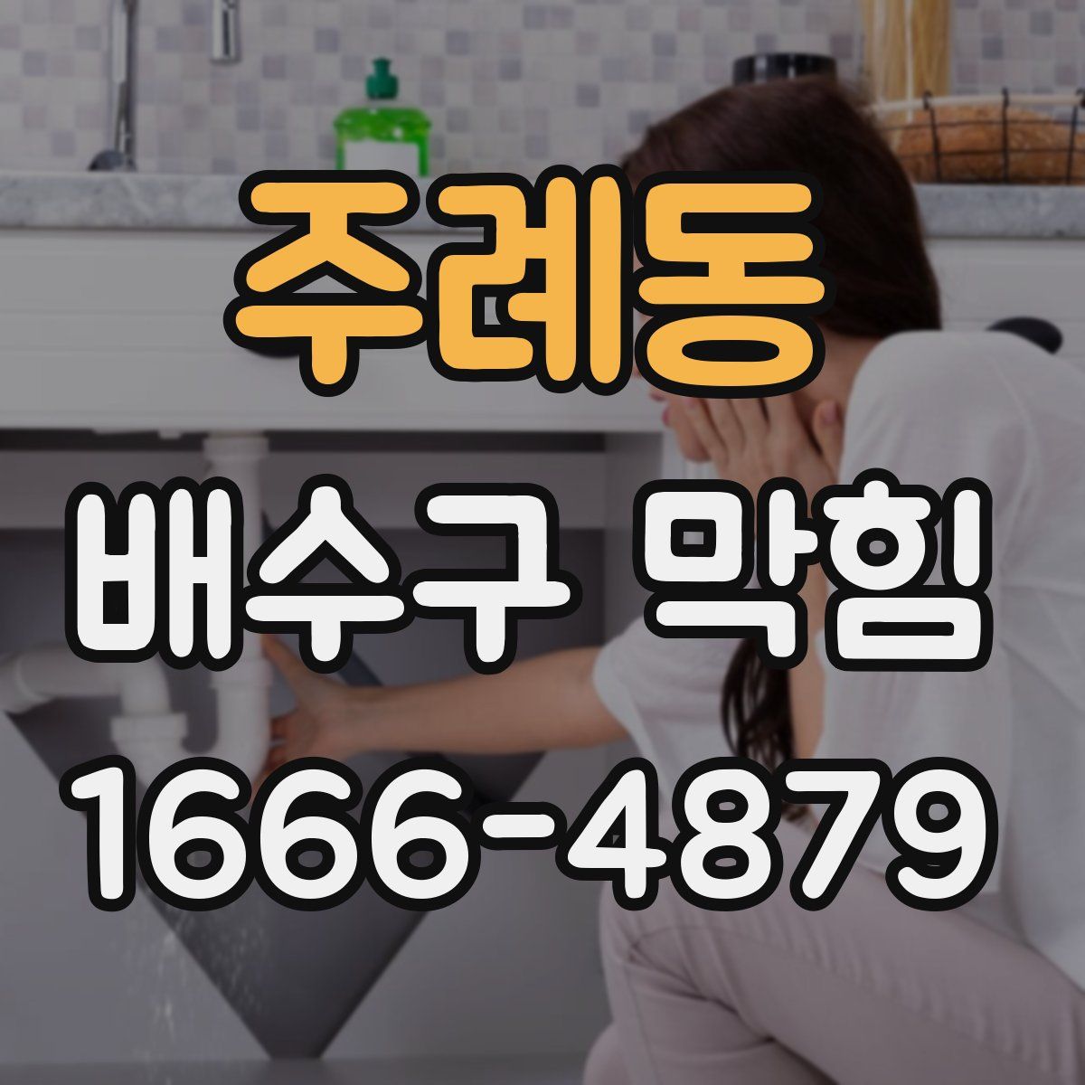 주례동 배수구 막힘