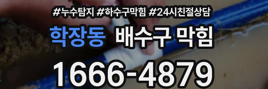 학장동 배수구 막힘
