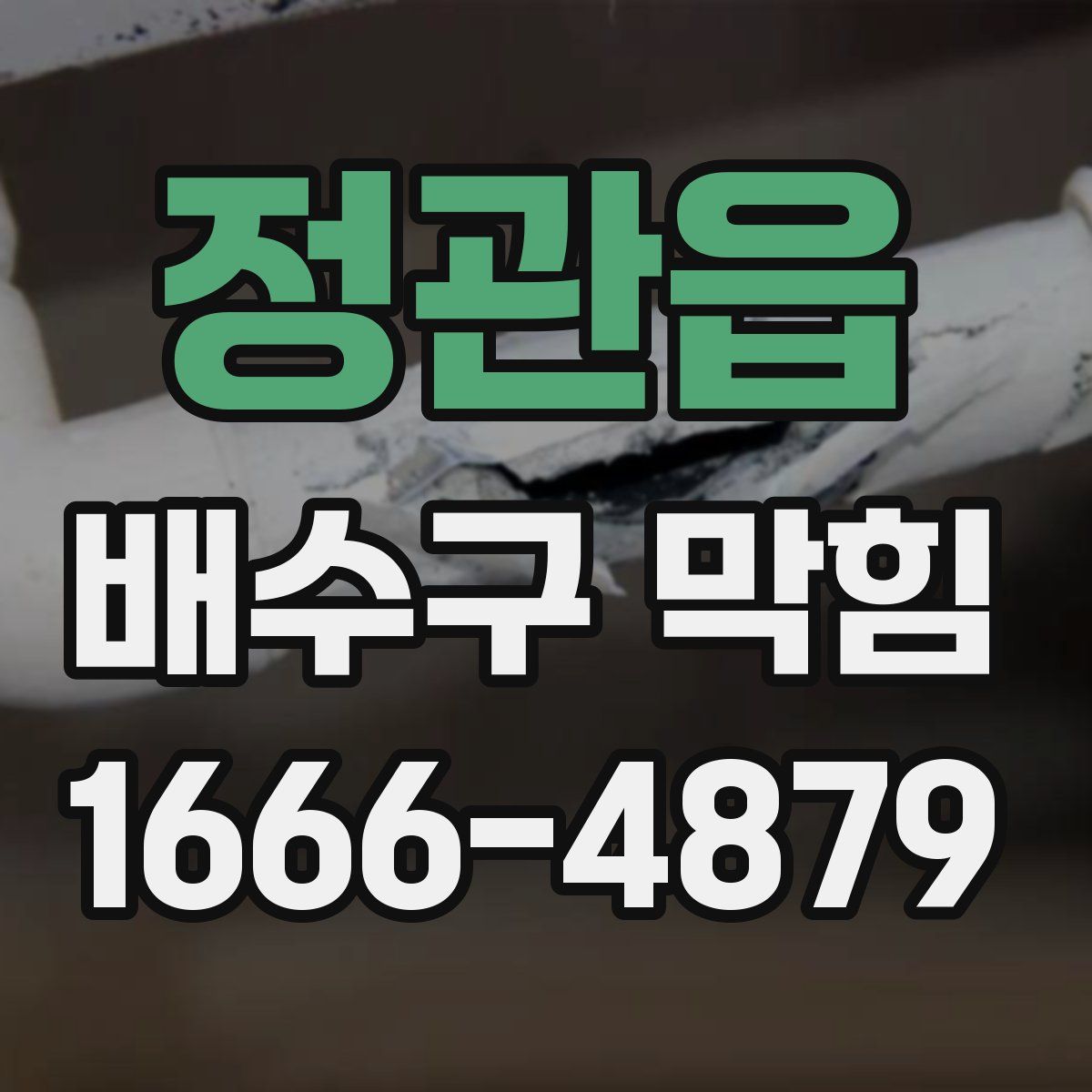 정관읍 배수구 막힘