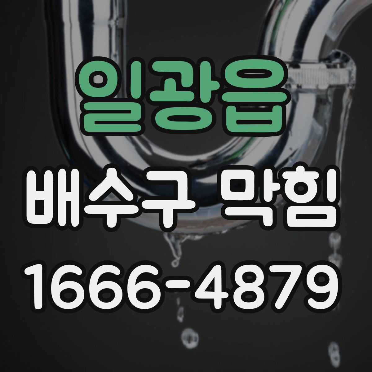 일광읍 배수구 막힘