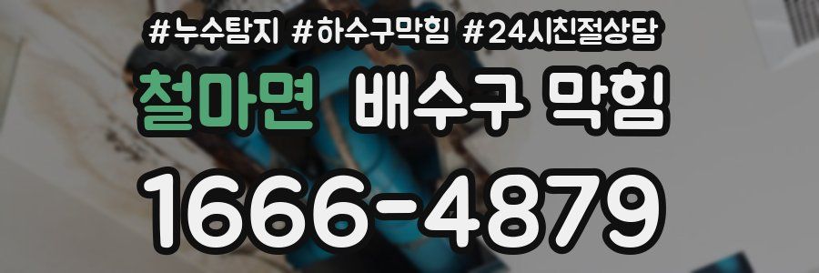 철마면 배수구 막힘