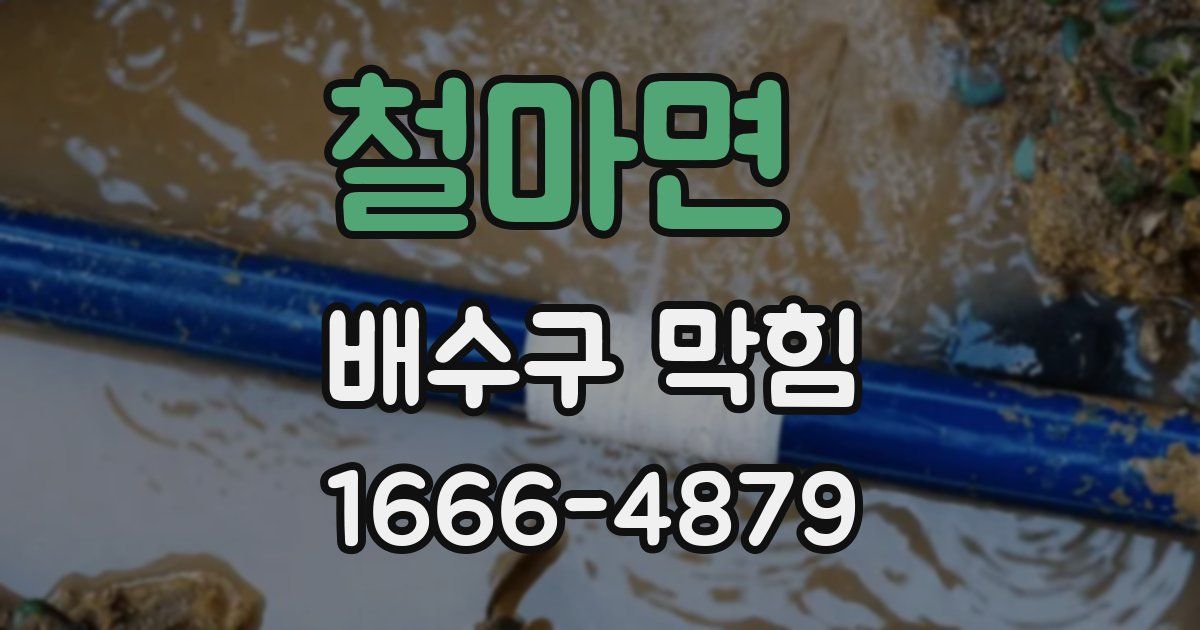 철마면 배수구 막힘